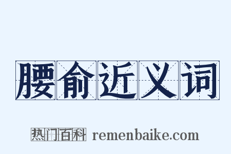 腰俞近义词是什么意思的图片